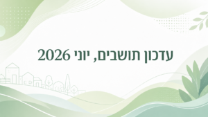עדכון תושבים יוני 26